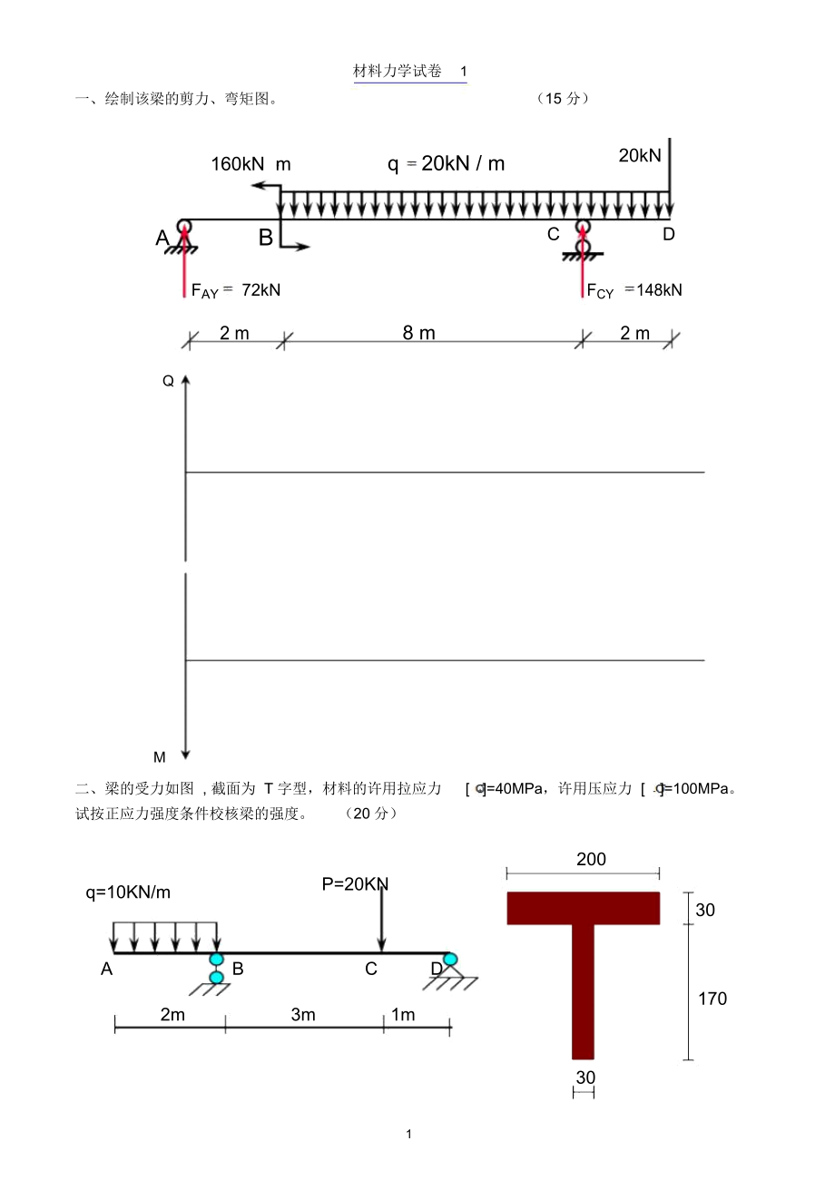 材料力学试卷及答案7套精编版_第1页