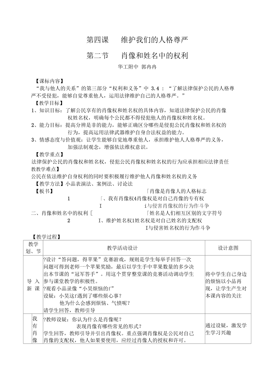 《肖像和姓名中的權(quán)利》教學(xué)設(shè)計(jì)_第1頁(yè)