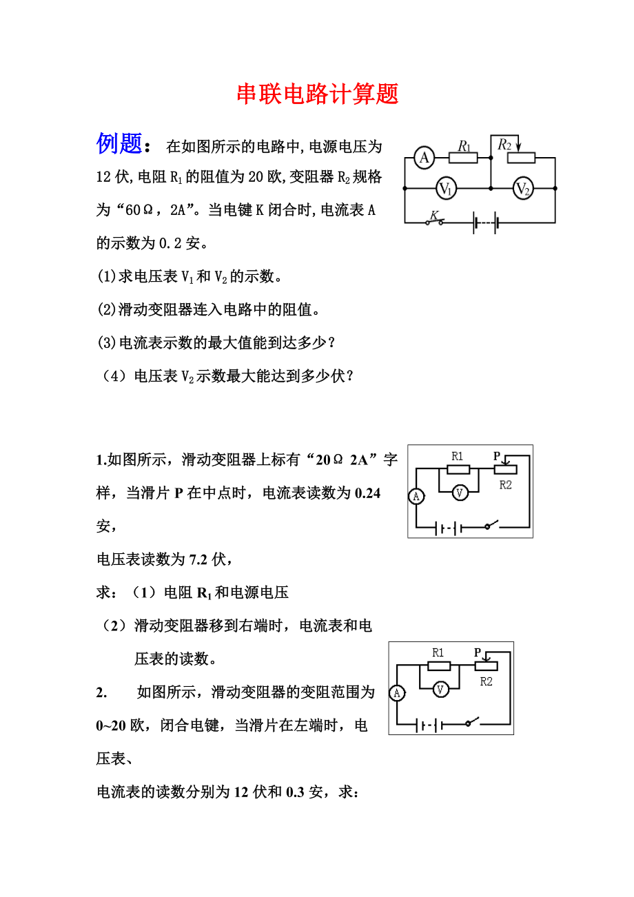 0428串联、并联电路计算题强化练习(1)_第1页