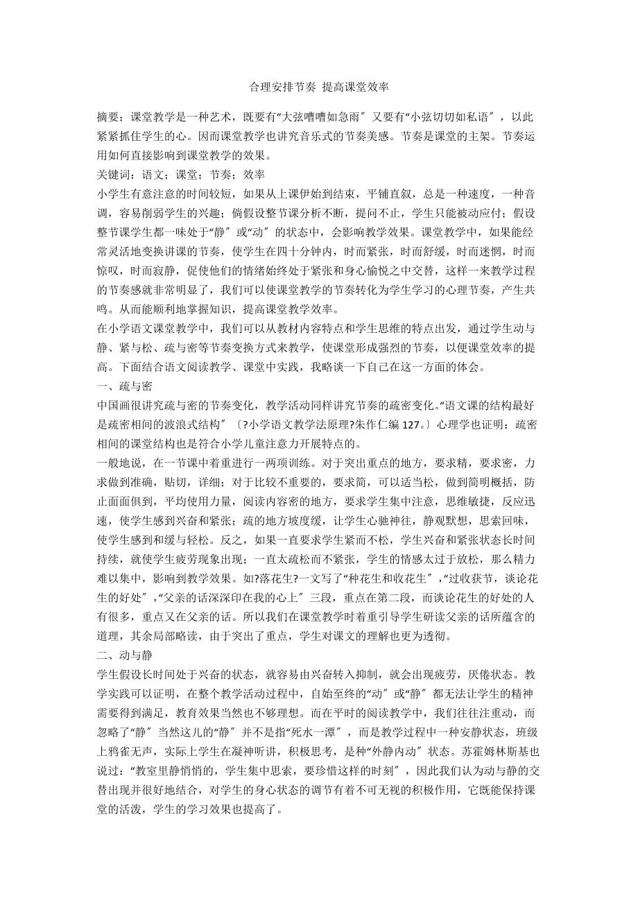 合理安排節(jié)奏 提高課堂效率_第1頁