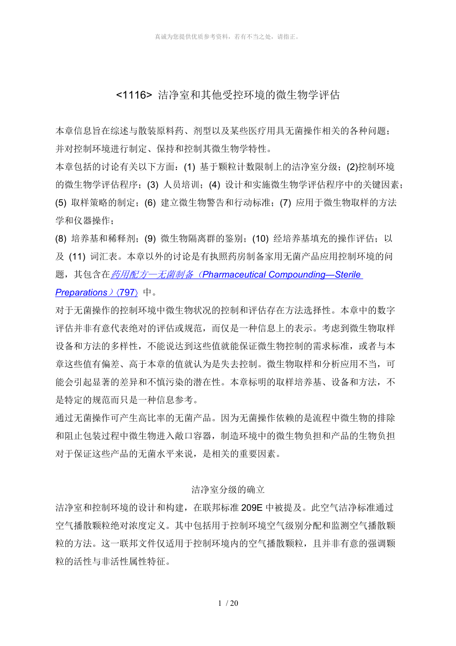 USP29-1116 洁净室和其它受控环境的微生物评估 中文稿_第1页
