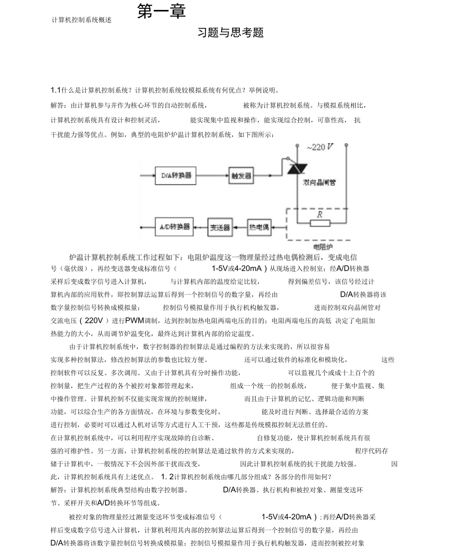 《計(jì)算機(jī)控制系統(tǒng)》課后題答案-劉建昌等科學(xué)出版社_第1頁