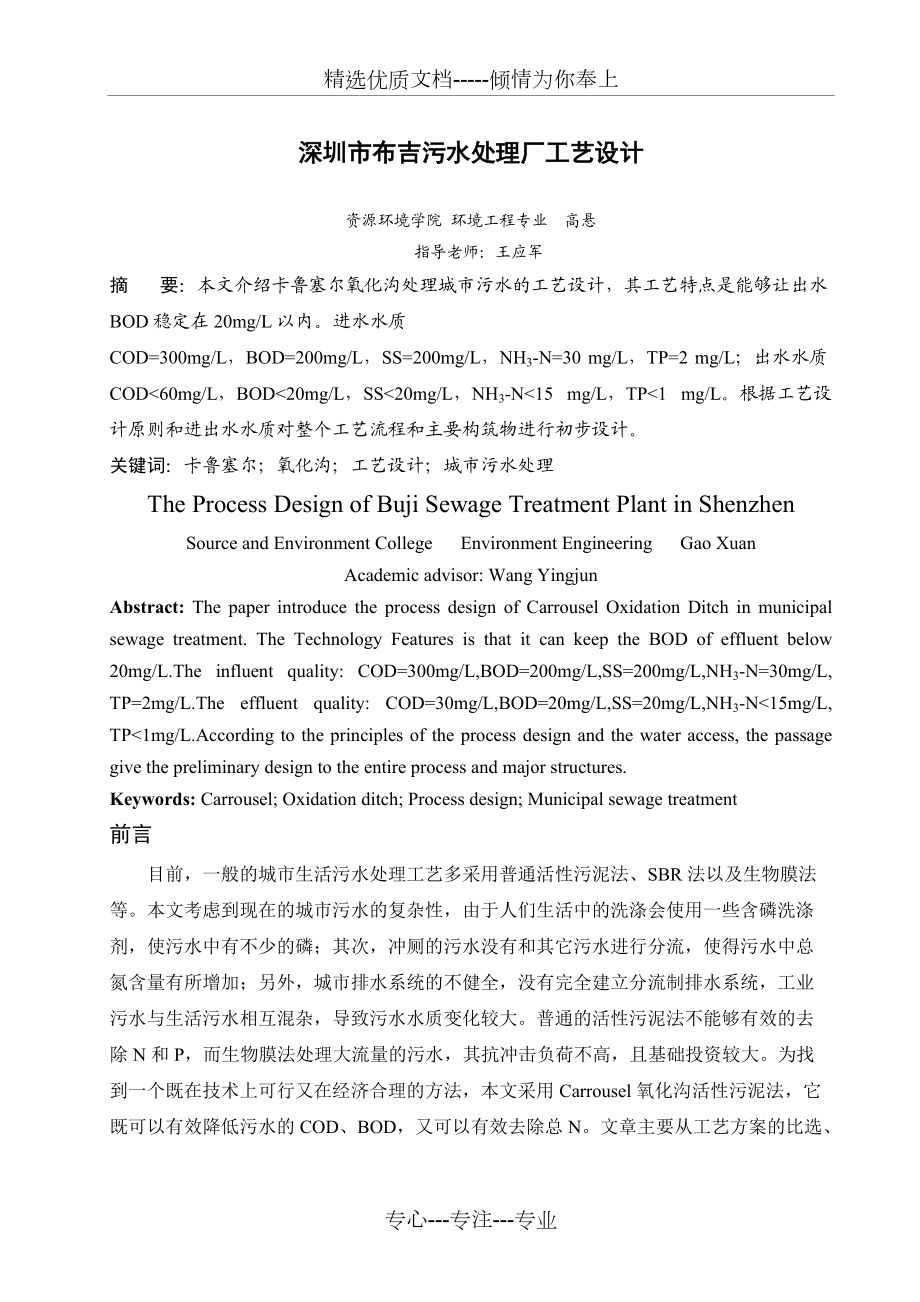 (最終)卡魯塞爾氧化溝處理某城市污水的工藝設(shè)計(jì)(共20頁(yè))_第1頁(yè)