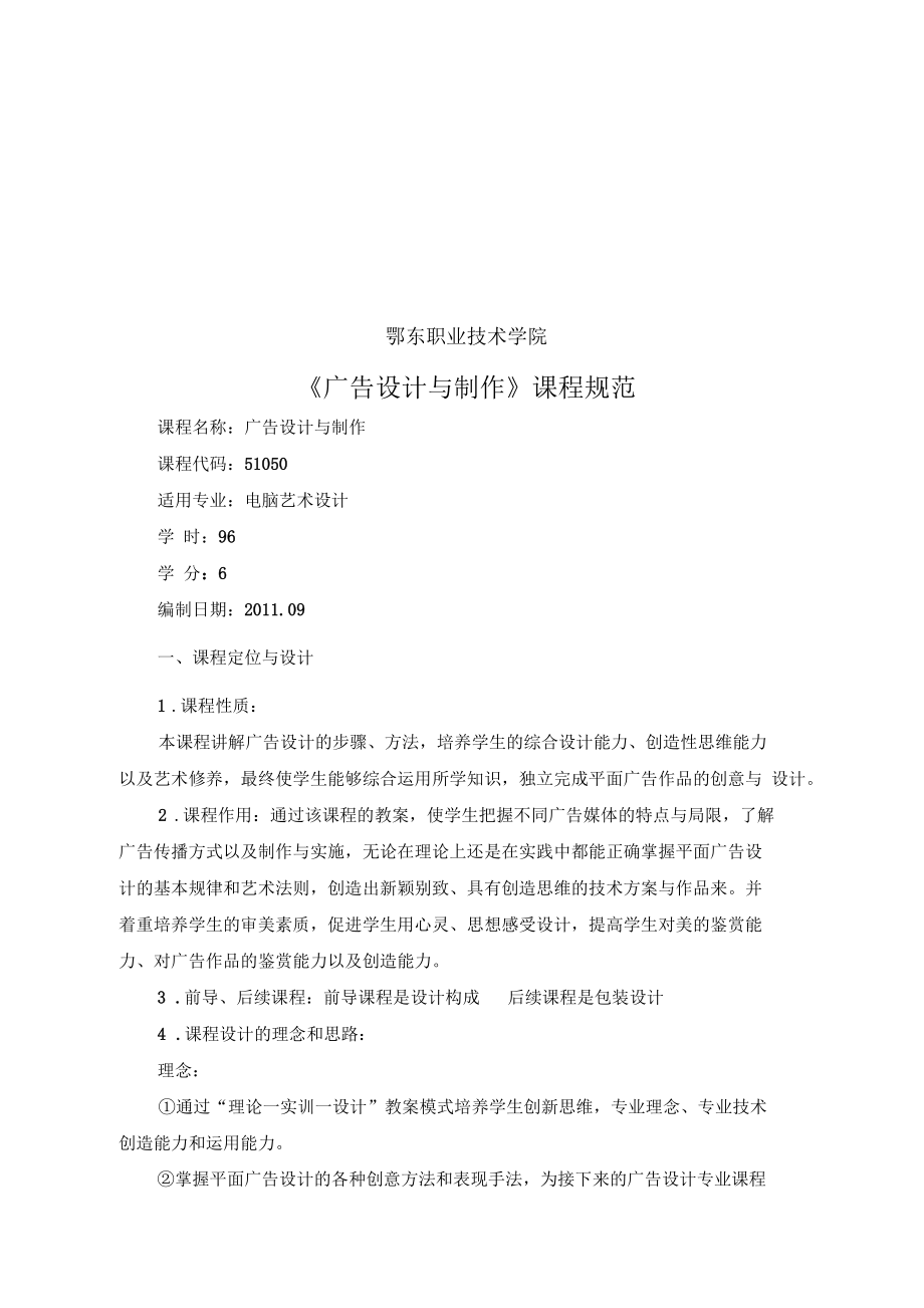 《廣告設(shè)計與制作》課程標(biāo)準(zhǔn)介_第1頁