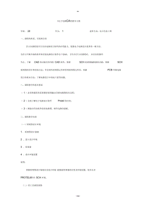 《電子電路CAD》教學(xué)大綱