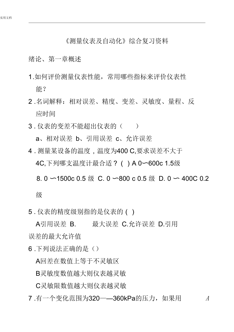 《测量仪表及自动化》综合复习资料_第1页