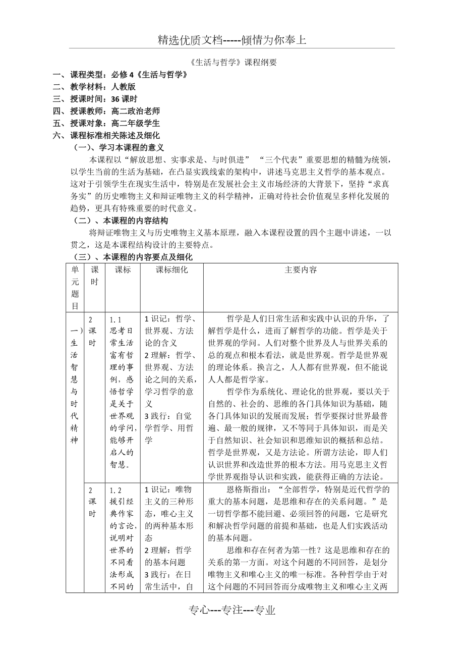 高中政治《哲學生活》課程綱要(共11頁)_第1頁