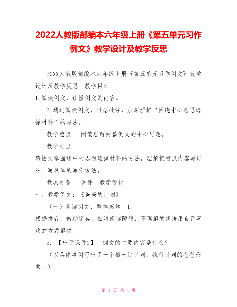 2022人教版部編本六年級(jí)上冊(cè)《第五單元習(xí)作例文》教學(xué)設(shè)計(jì)及教學(xué)反思_第1頁(yè)