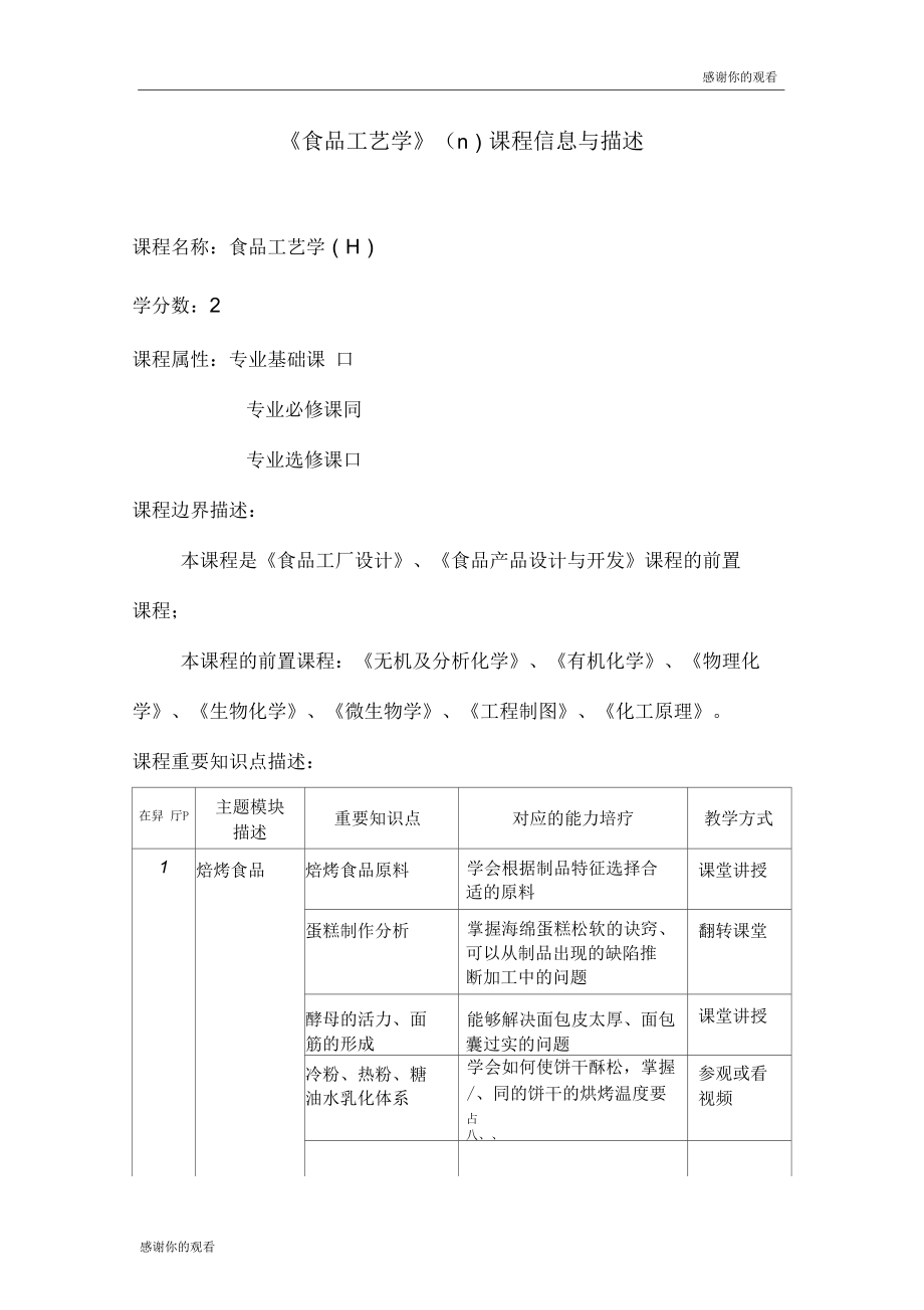 《食品工藝學》Ⅱ課程信息與描述.doc_第1頁