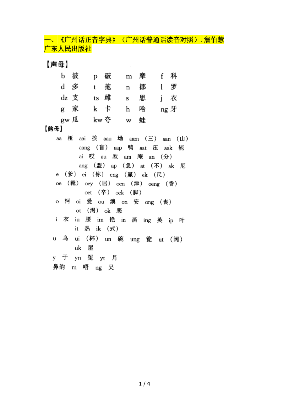 四種主流粵語拼音方案