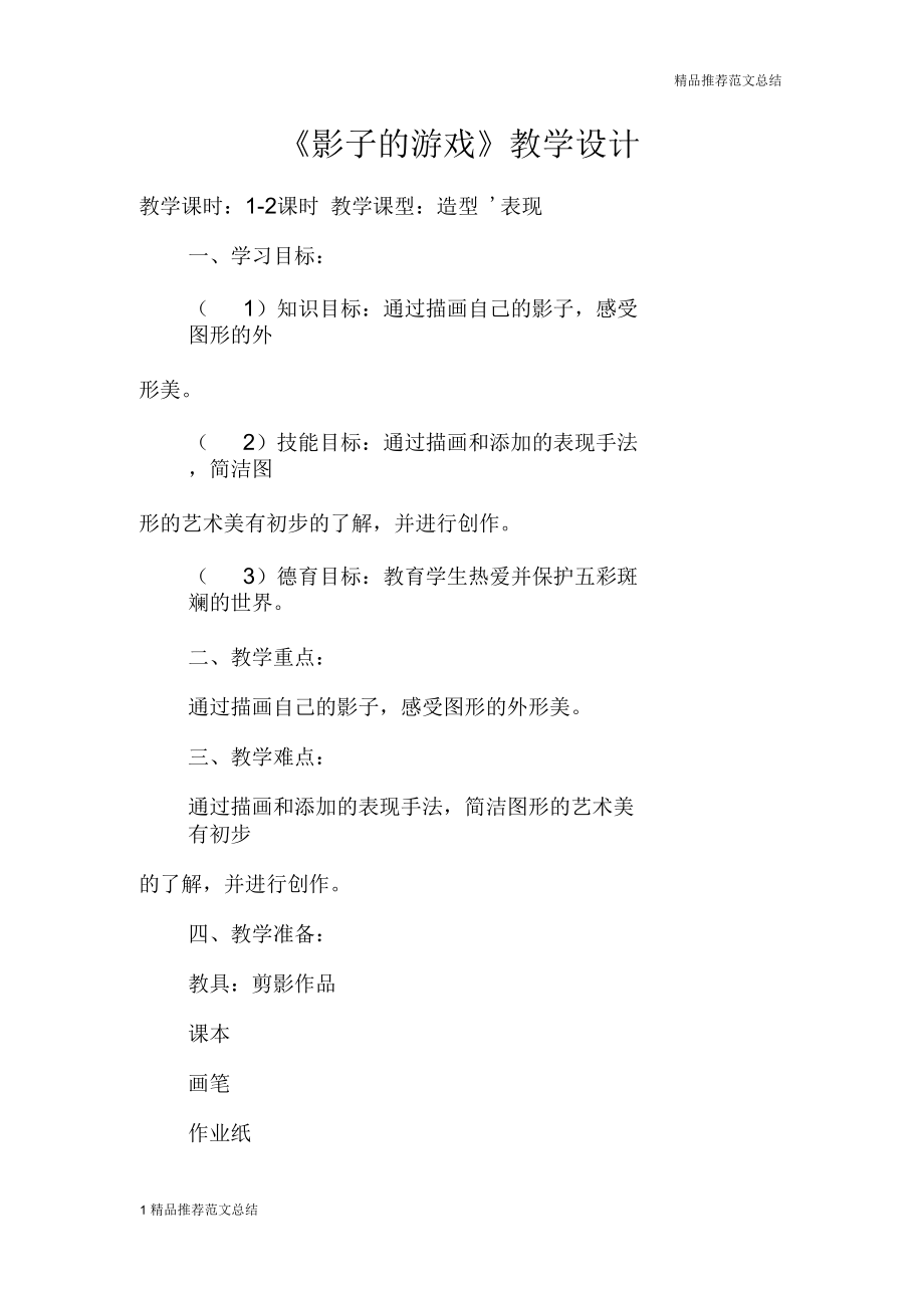 《影子的游戲》教學設計_第1頁