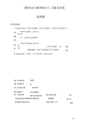 《概率論與數(shù)理統(tǒng)計》習題及答案選擇題