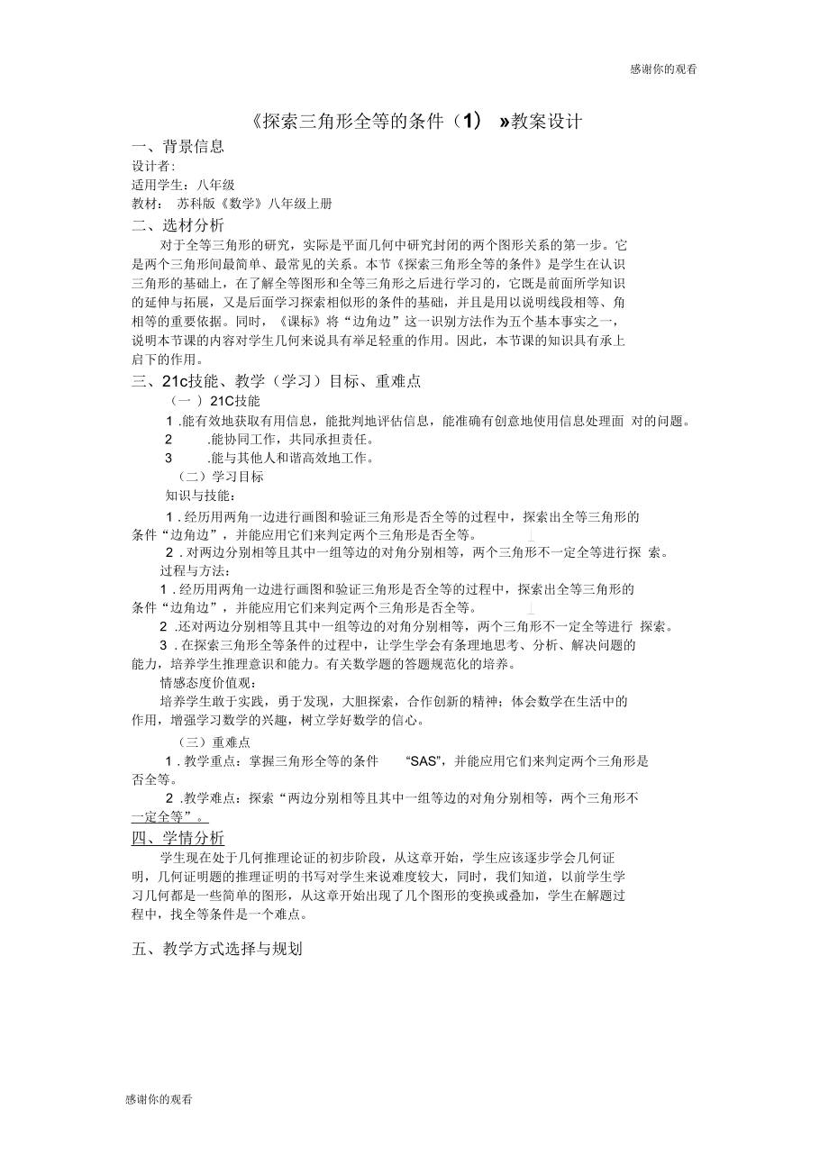 《探索三角形全等的条件(一)》教案设计.doc_第1页