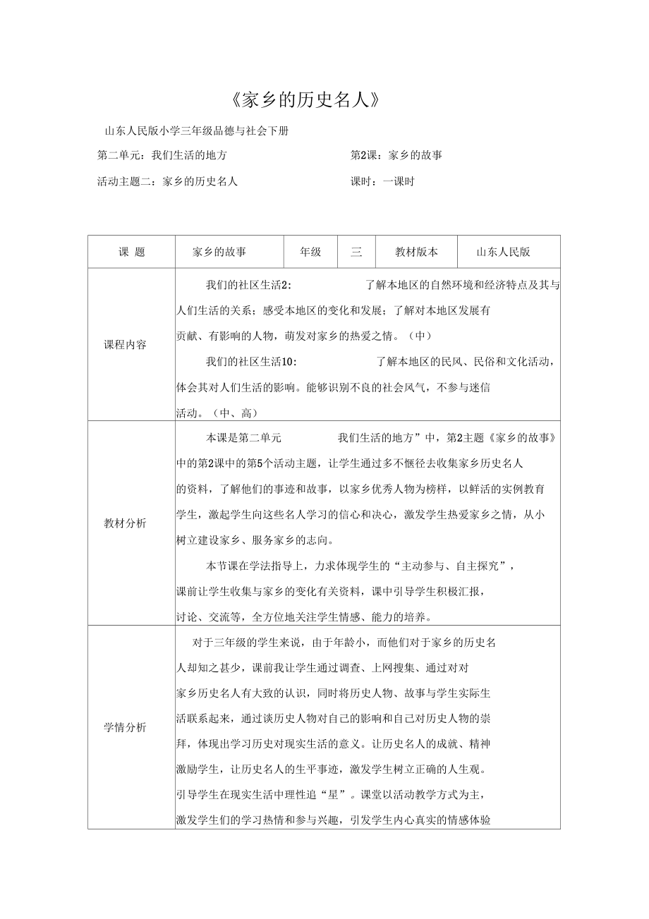 《家鄉(xiāng)的歷史名人》教學(xué)設(shè)計(jì)_第1頁(yè)