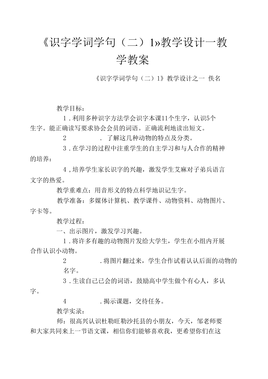 《识字学词学句(二)1》教学设计-教学教案_第1页