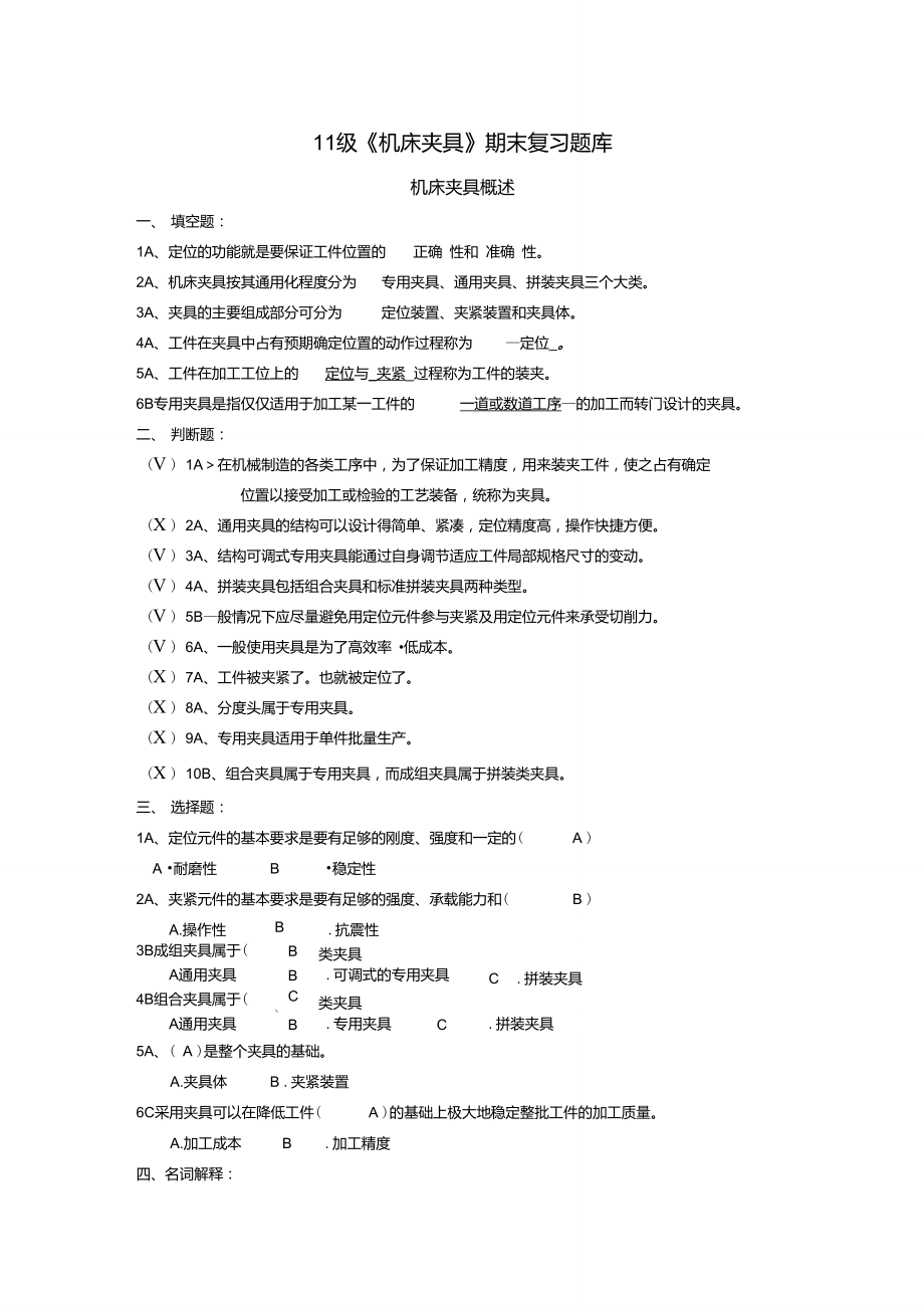 11級《機(jī)床夾具》期末復(fù)習(xí)題庫_第1頁