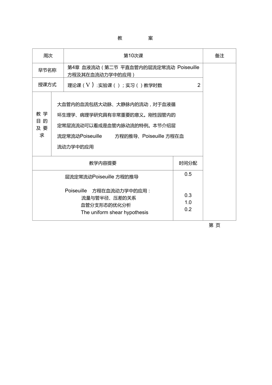 10平直血管內(nèi)的層流定常流動poiseuille方程及其在血._第1頁