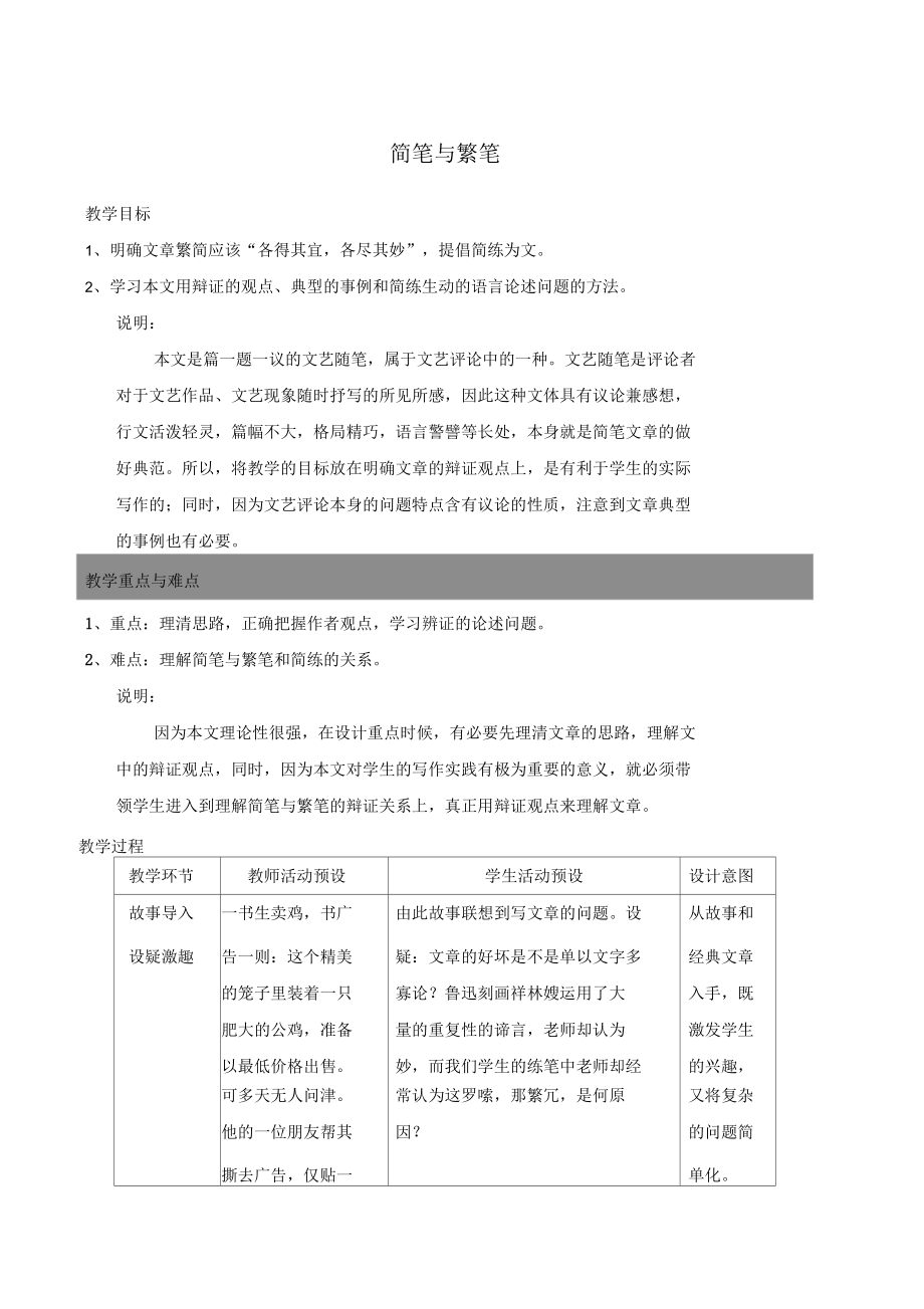 《簡筆與繁筆》教案滬教版第五冊教案_第1頁