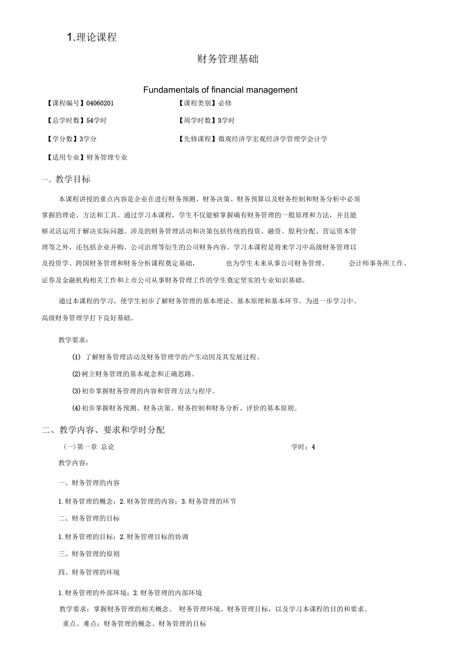 《財務(wù)管理基礎(chǔ)》課程教學(xué)大綱_第1頁