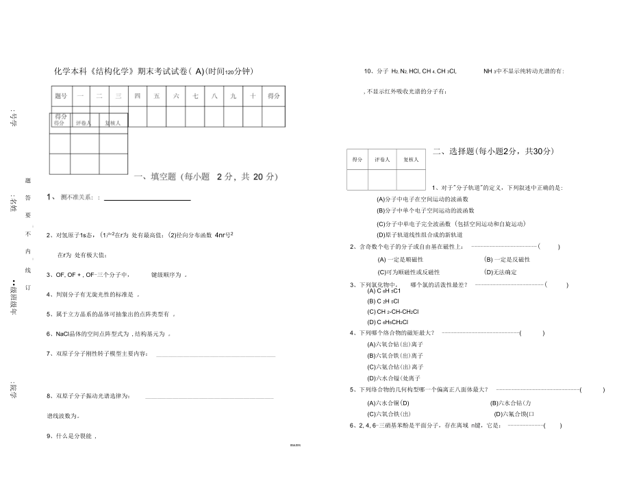 《結(jié)構(gòu)化學(xué)》期末考試試卷(A)_第1頁