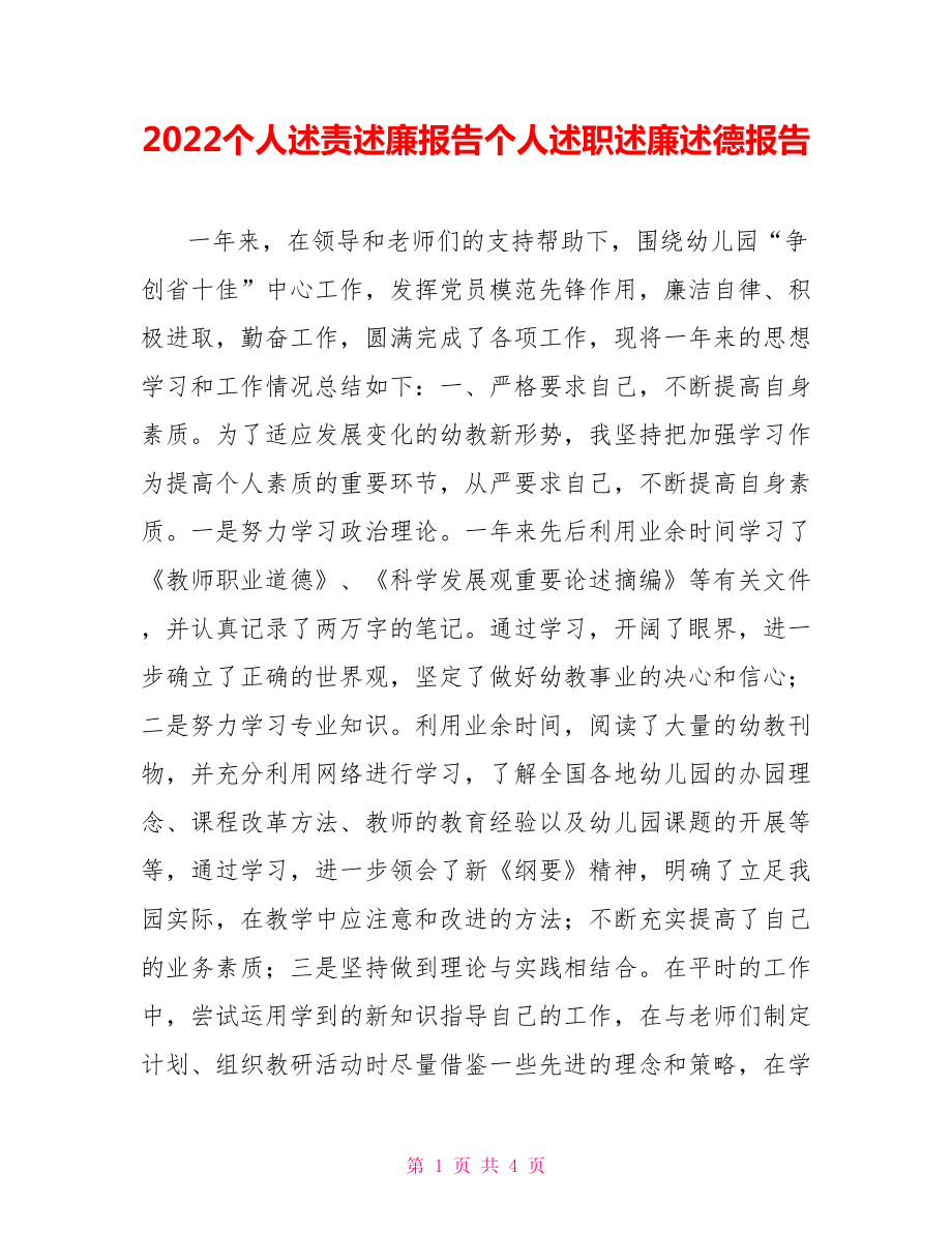 2022個人述責述廉報告?zhèn)€人述職述廉述德報告_第1頁