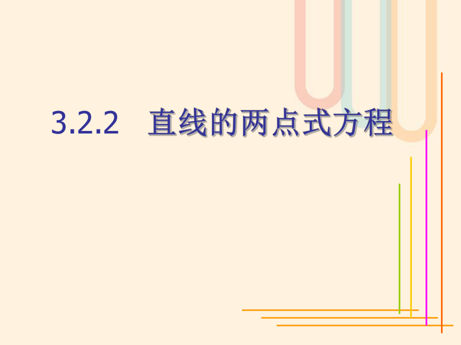 廣東省臺山市高中數(shù)學(xué) 第三章 直線與方程 3.2.2 直線的兩點式方程課件1 新人教A版必修[共16頁]_第1頁