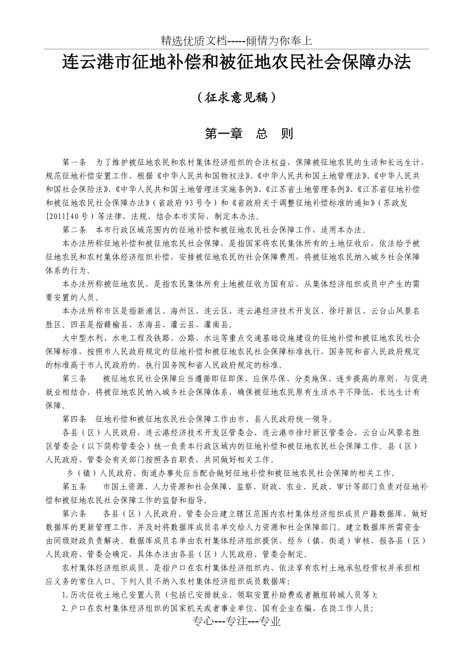 连云港市征地补偿和被征地农民社会保障办法(共14页)_第1页