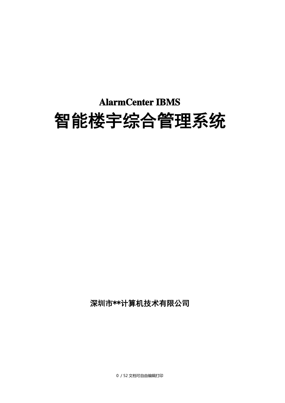 IBMS方案楼宇控制集成方案_第1页