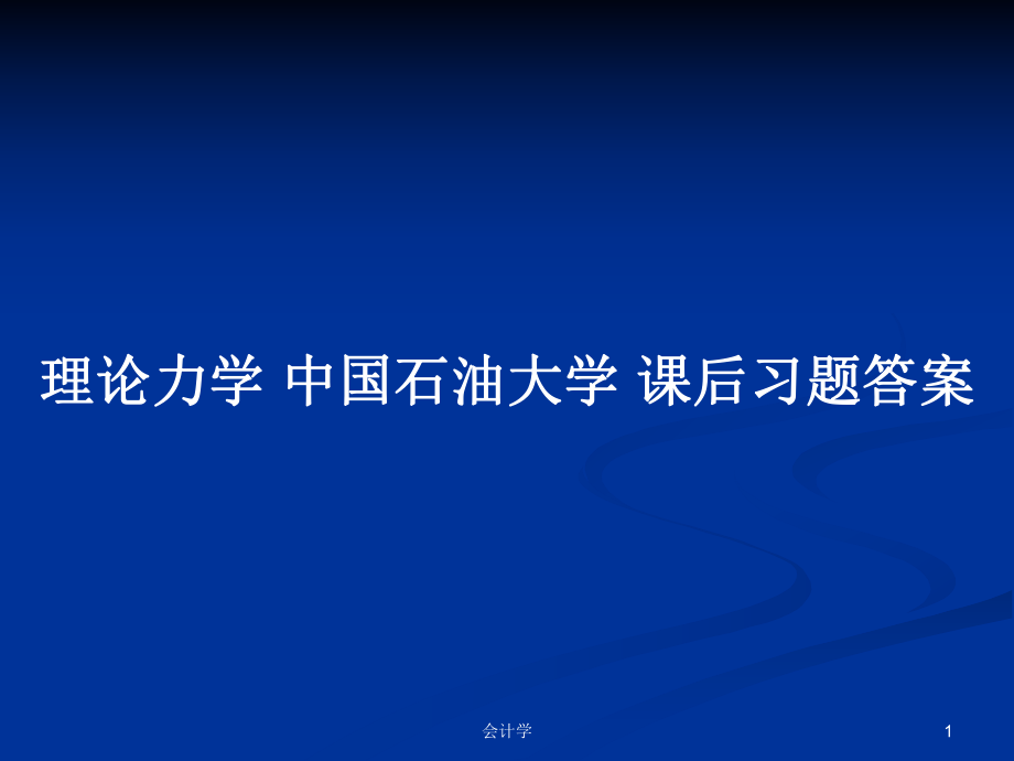 理論力學 中國石油大學 課后習題答案_第1頁