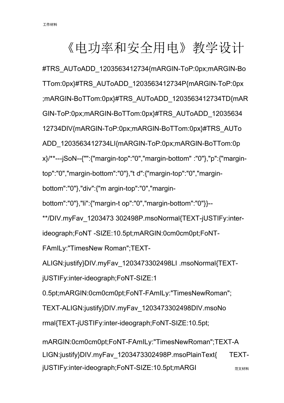 《電功率和安全用電》教學(xué)設(shè)計_第1頁