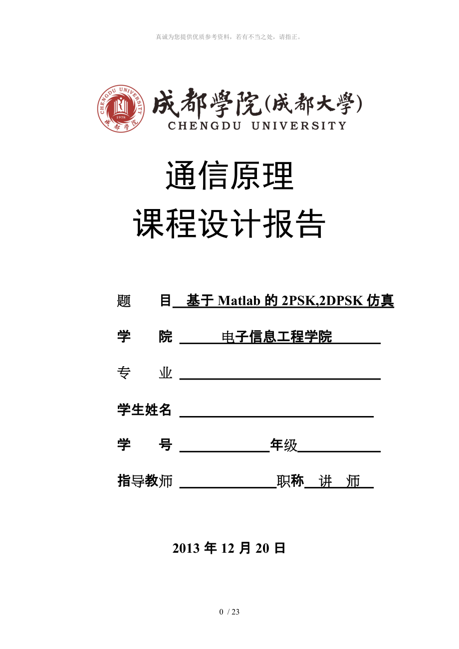 通信原理課程設計 (基于MATLAB的 2PSK,2DPSK仿真)_第1頁