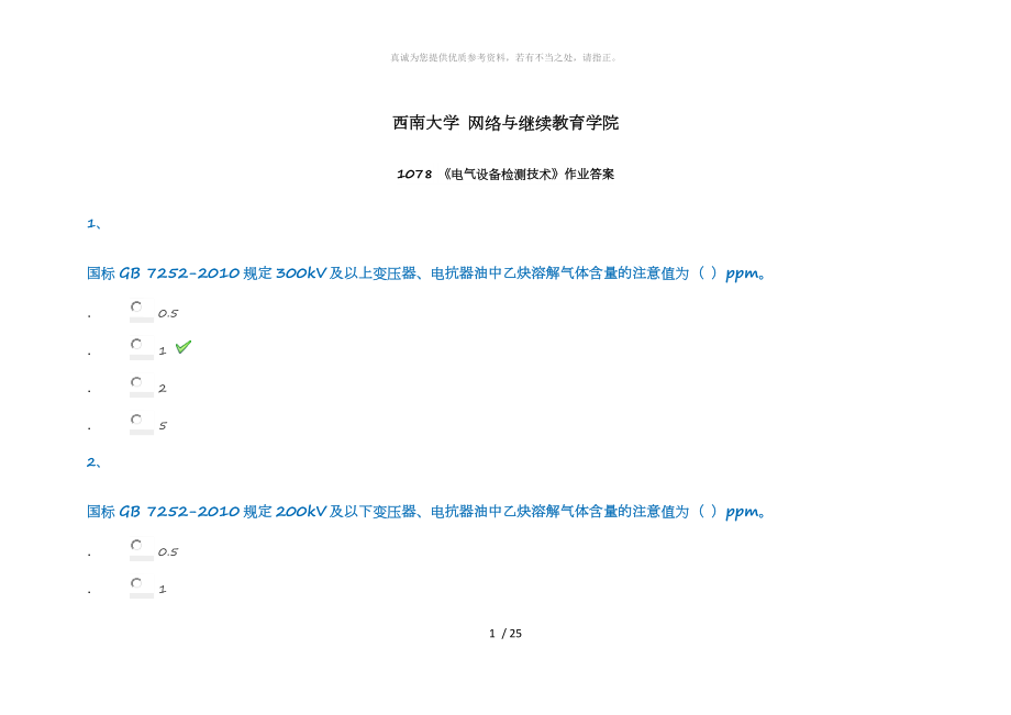 西南大學 網(wǎng)絡與繼續(xù)教育學院1078 電氣設備檢測技術作業(yè)答案_第1頁