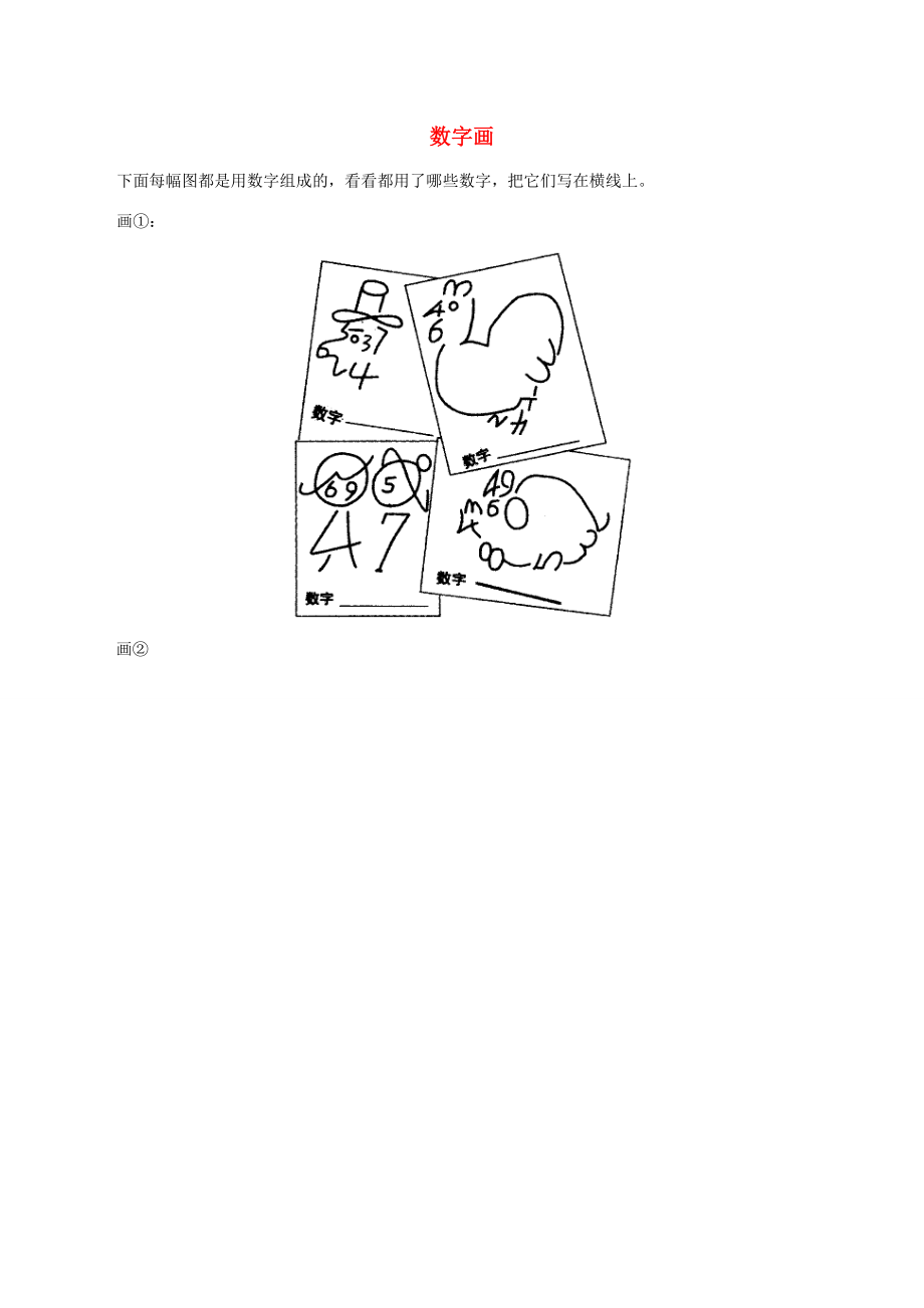 一年級(jí)數(shù)學(xué)上冊(cè) 一 快樂的校園 10以內(nèi)數(shù)的認(rèn)識(shí)《6 10的認(rèn)識(shí)》趣味數(shù)學(xué) 數(shù)字畫素材 青島版六三制_第1頁