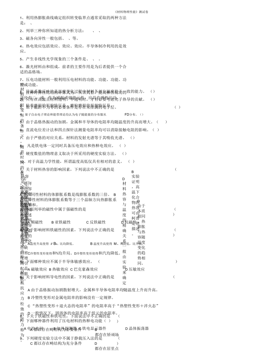 《材料物理性能》測試題匯_第1頁