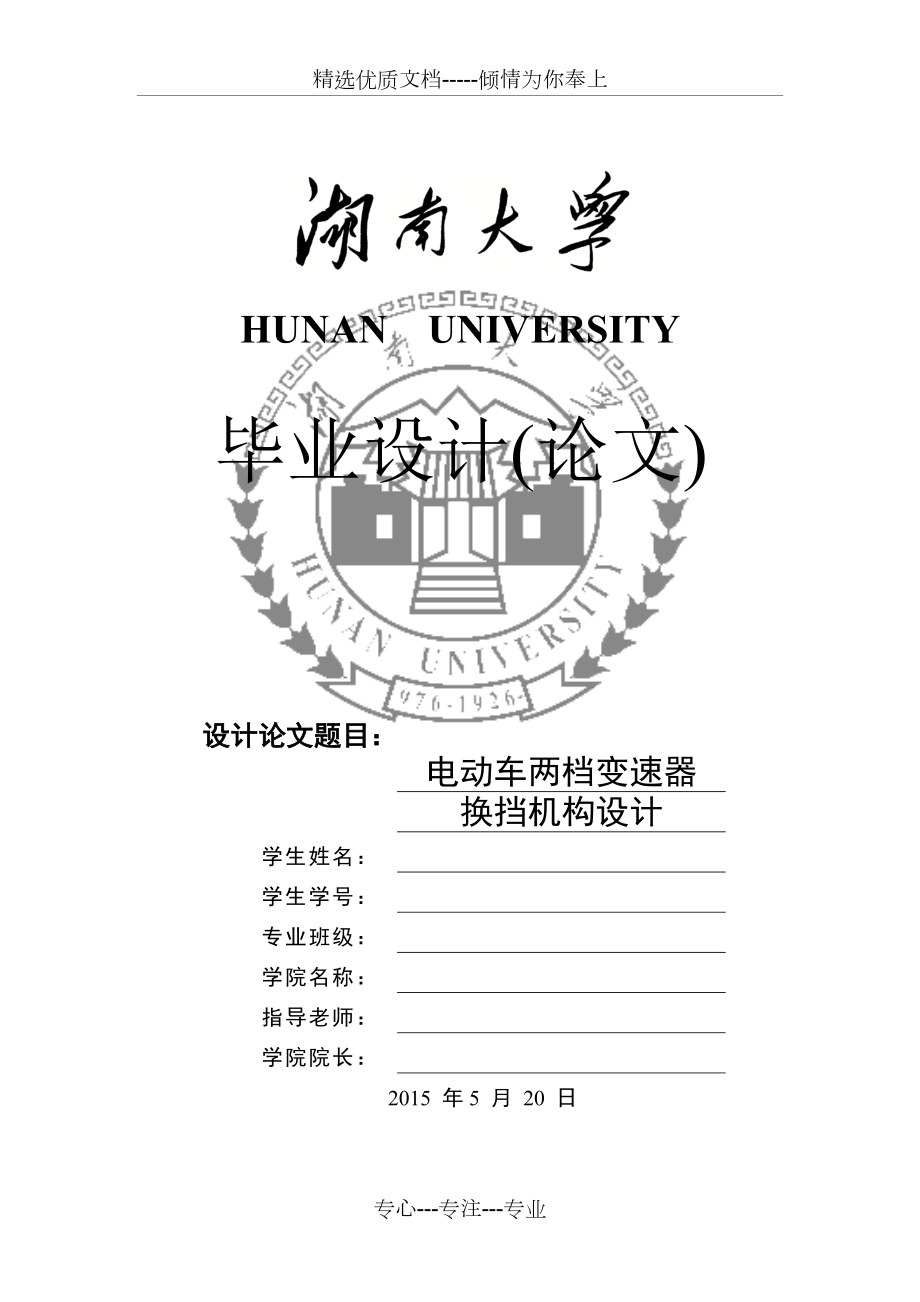 電動車兩檔變速器換擋機構(gòu)設(shè)計(共45頁)_第1頁