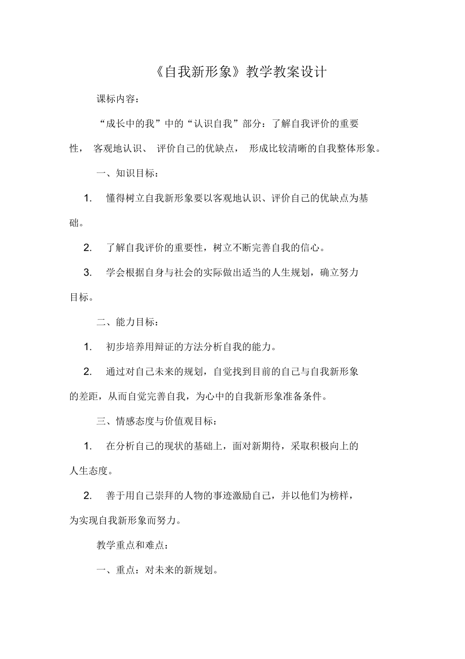 《自我新形象》教學(xué)教案設(shè)計(jì)_第1頁