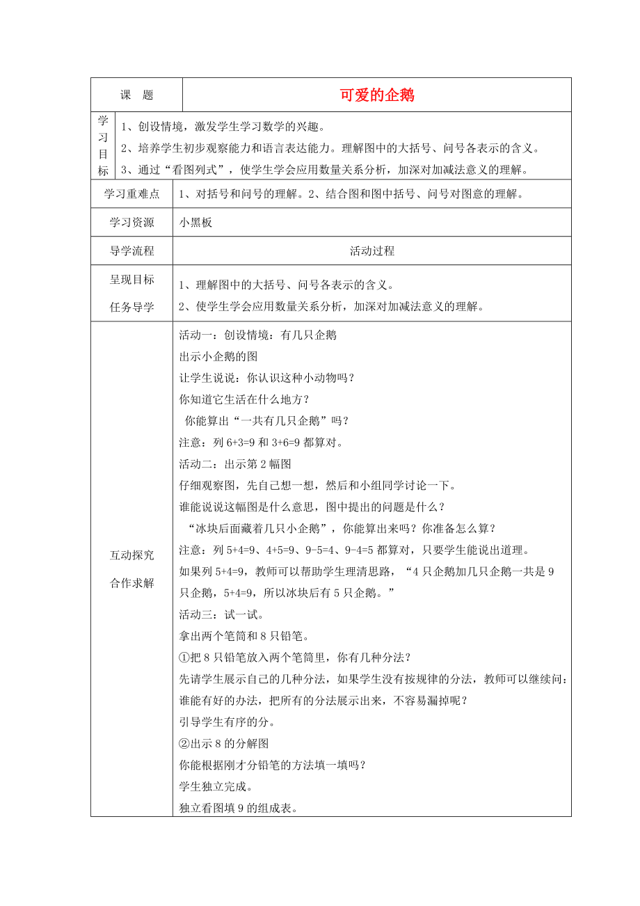 一年级数学上册 可爱的企鹅教案 北师大版_第1页