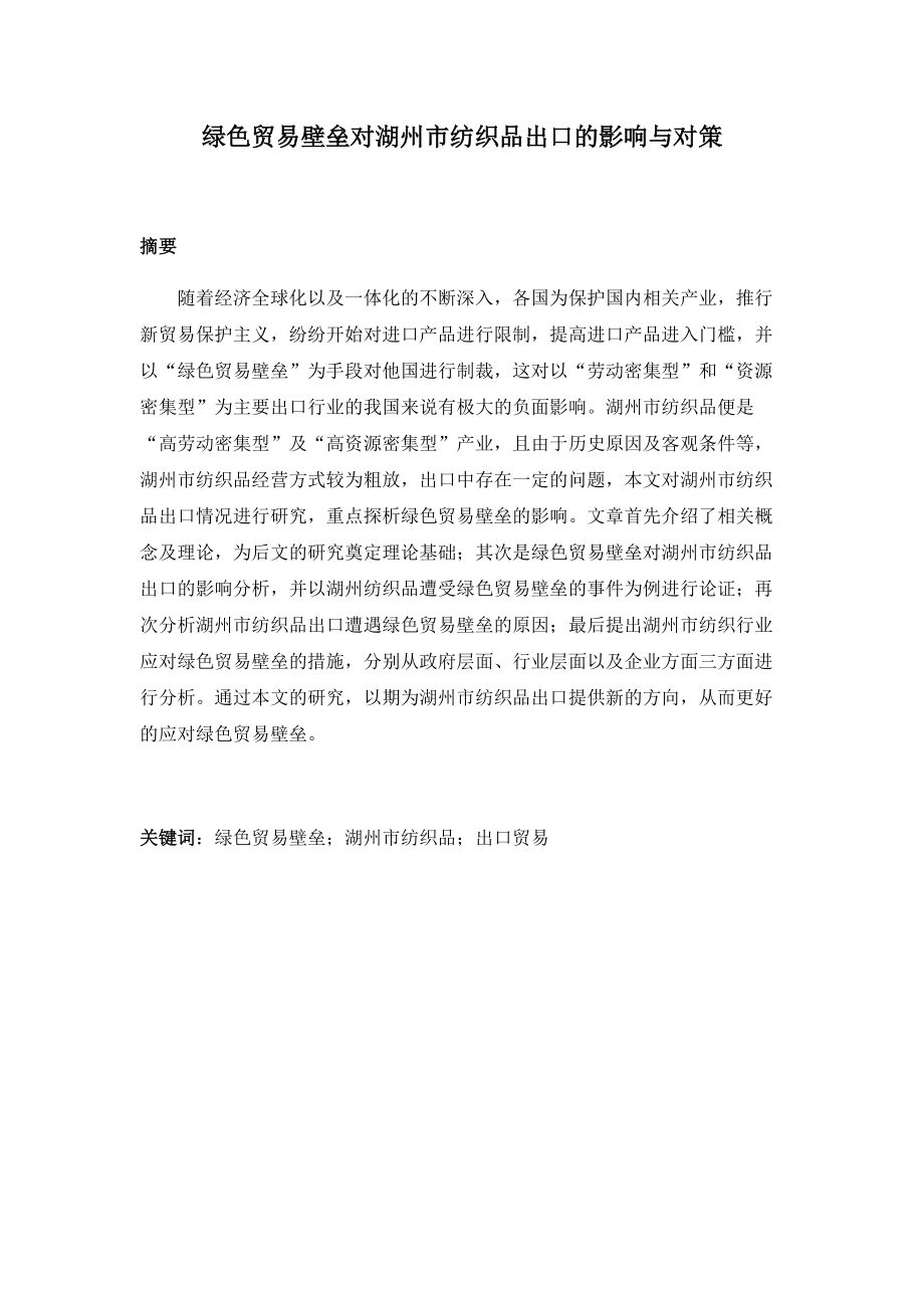 國際經濟和貿易專業(yè) 綠色貿易壁壘對湖州市紡織品出口的影響與對策_第1頁