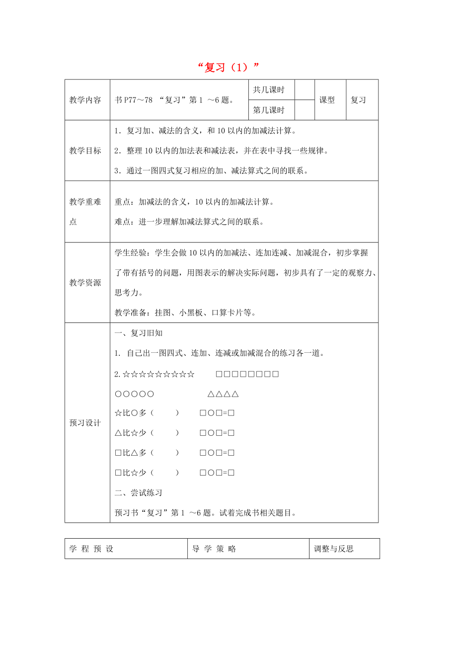 一年級數(shù)學(xué)上冊 復(fù)習(xí)教案（1） 蘇教版_第1頁