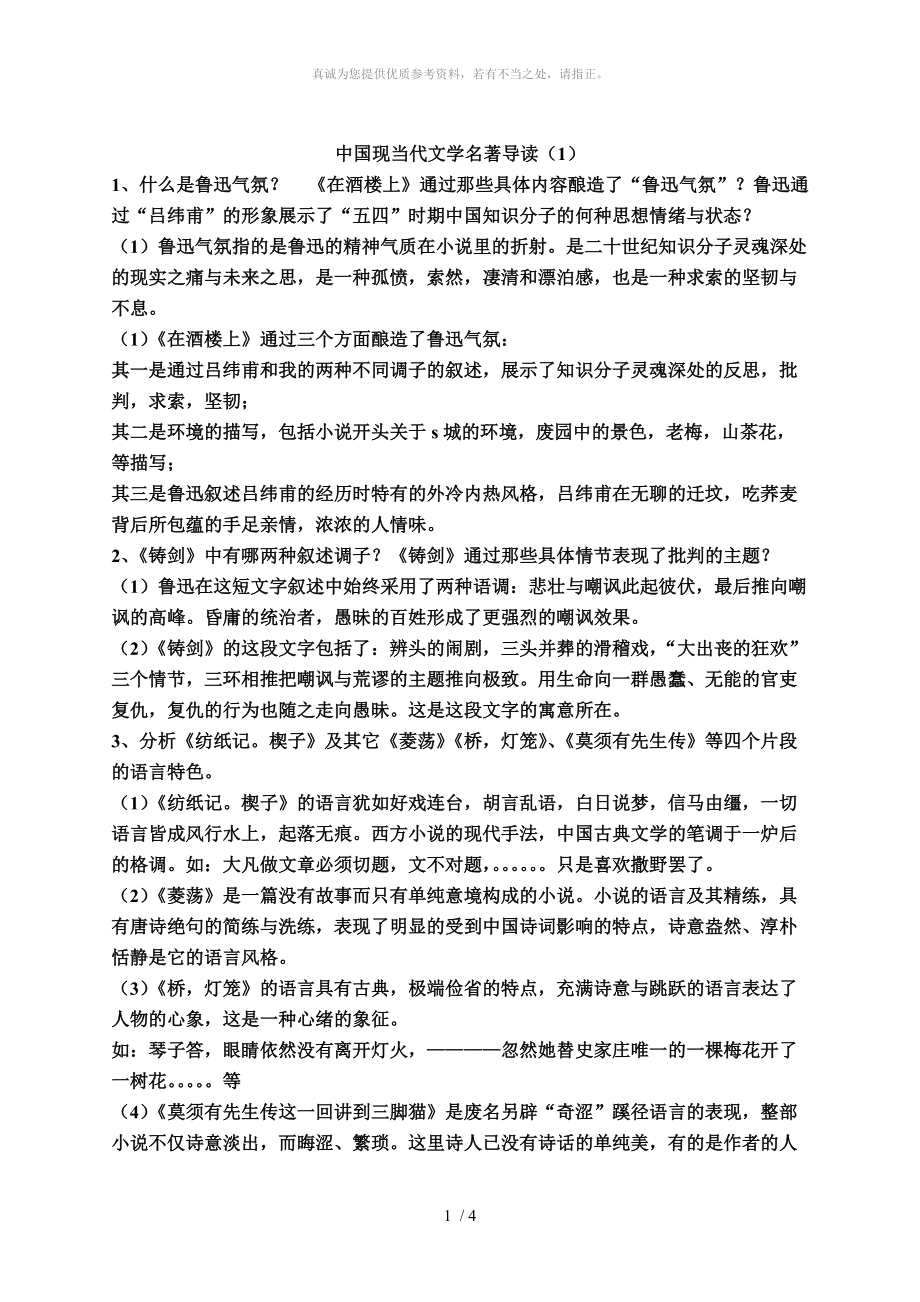 中国现当代文学名著导读(1)形考答案_第1页