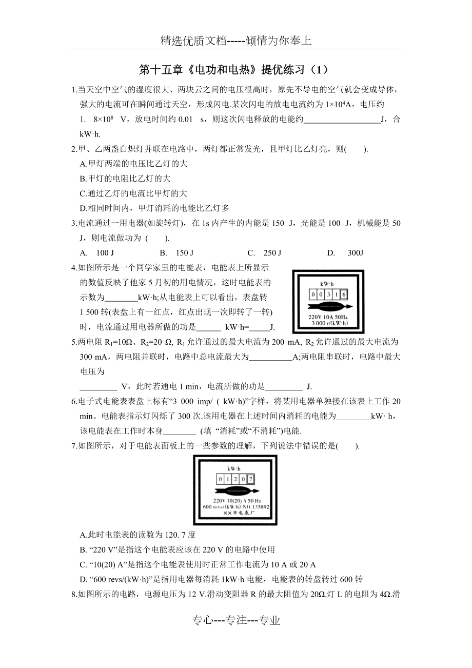 第十五章《電功和電熱》提優(yōu)練習(xí)(1)及答案(共14頁)_第1頁