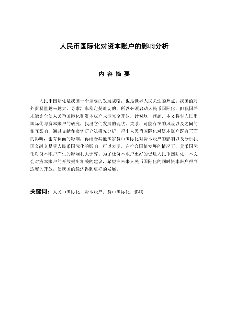 國(guó)際經(jīng)濟(jì)和貿(mào)易專(zhuān)業(yè) 人民幣國(guó)際化對(duì)資本賬戶(hù)的影響分析_第1頁(yè)