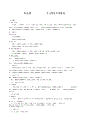 《細胞膜——系統(tǒng)的邊界》說課稿