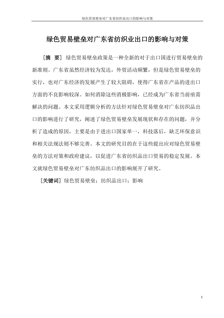 国际经济和贸易专业 绿色贸易壁垒对广东省纺织业出口的影响与对策_第1页