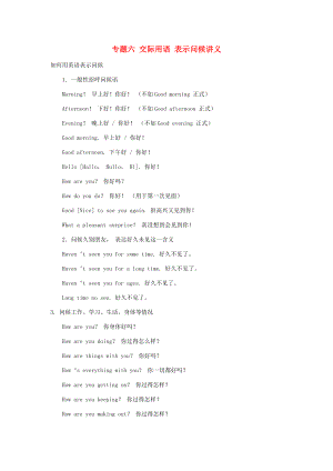 2014小升初英語知識點專項復習 專題六 交際用語 表示問候講義