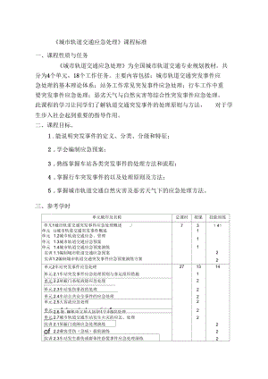 《城市軌道交通應急處理》課程標準