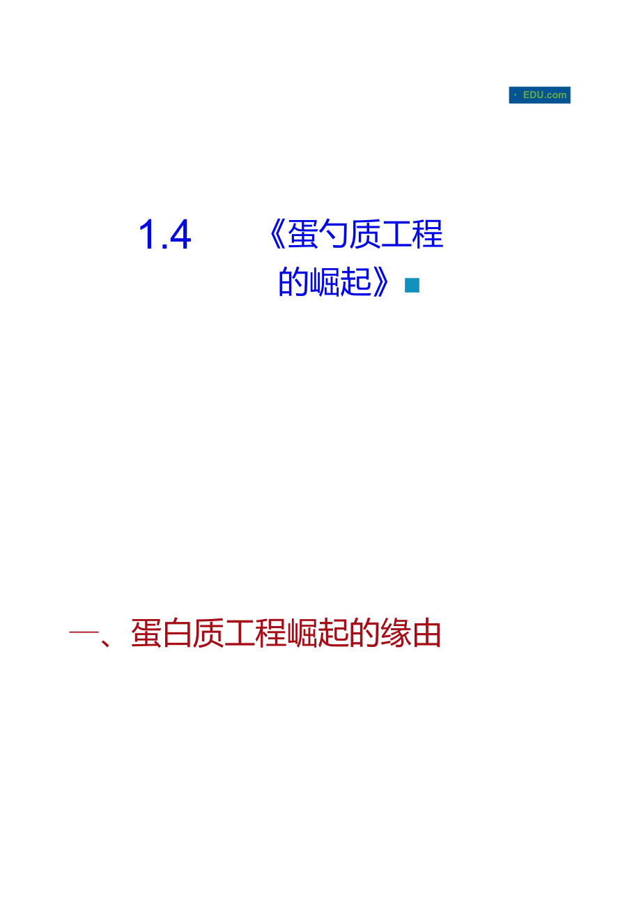 1.4《蛋白質(zhì)工程的崛起》課件(新人教版-選修3)._第1頁(yè)