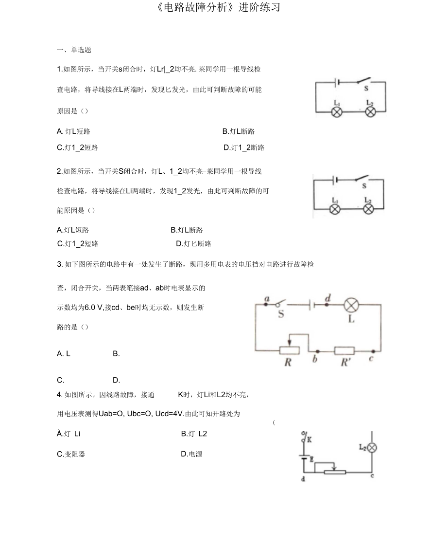 《电路故障分析》进阶练习(一)_第1页