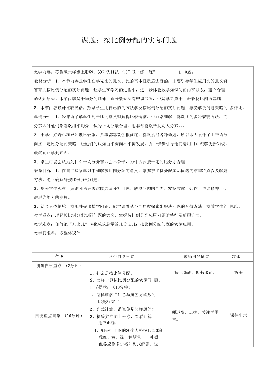 《按比例分配的实际问题》教学设计_第1页