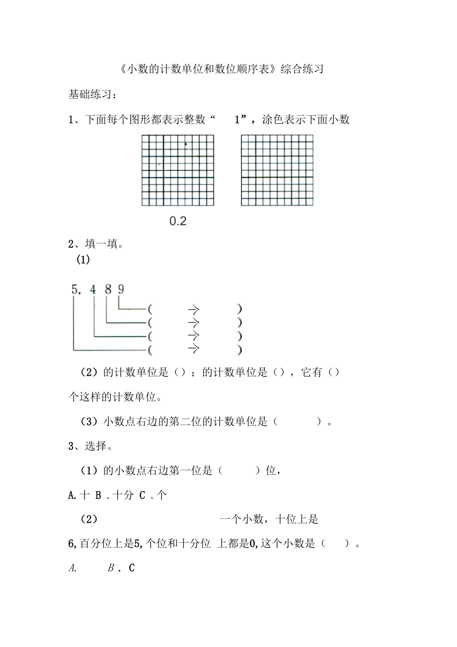 《小數(shù)的計(jì)數(shù)單位和數(shù)位順序表》綜合練習(xí)_第1頁